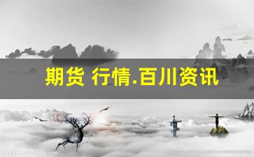期货 行情.百川资讯(百川股票行情)_https://www.cangshenghg.com_财经新闻_第1张